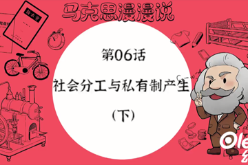 马克思漫漫说动画版（第一季） 11