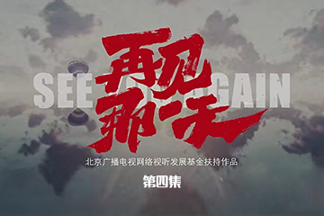 再见那一天 04