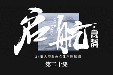 启航：当风起时 20